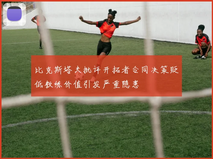 比克斯塔夫批评开拓者合同决策贬低教练价值引发严重隐患