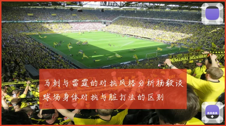 马刺与雷霆的对抗风格分析杨毅谈球场身体对抗与脏打法的区别