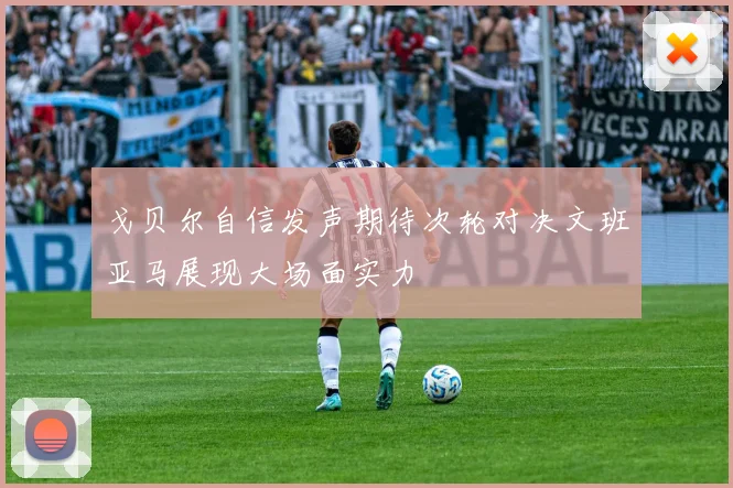 戈贝尔自信发声期待次轮对决文班亚马展现大场面实力