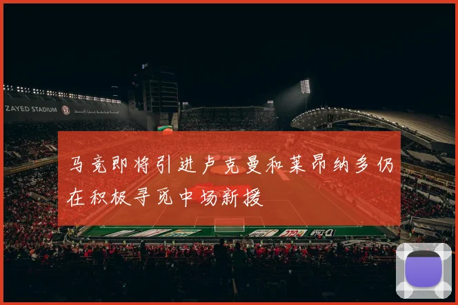 马竞即将引进卢克曼和莱昂纳多仍在积极寻觅中场新援