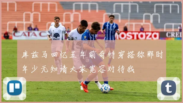 库兹马回忆五年前奇特穿搭称那时年少无知请大家宽容对待我