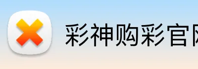 彩神购彩官网 logo